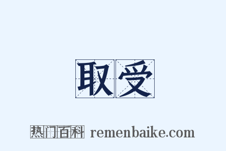 取受是什么意思的图片